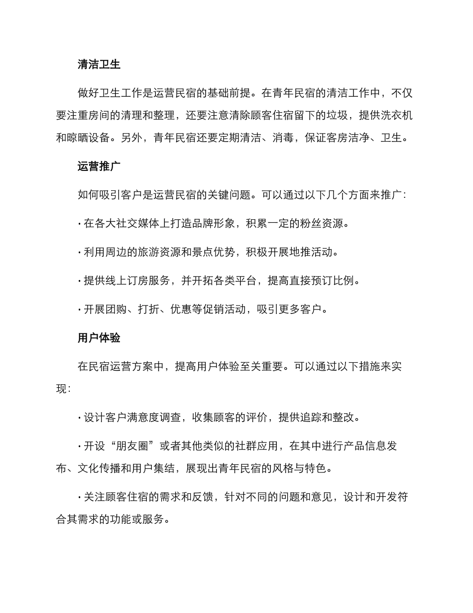青年民宿运营方案_第2页