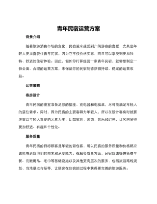 青年民宿运营方案