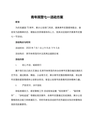 青年民警七一活动方案