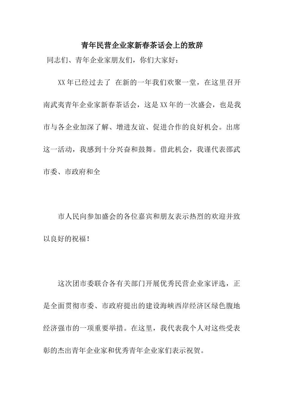 青年民营企业家新春茶话会上的致辞_第1页