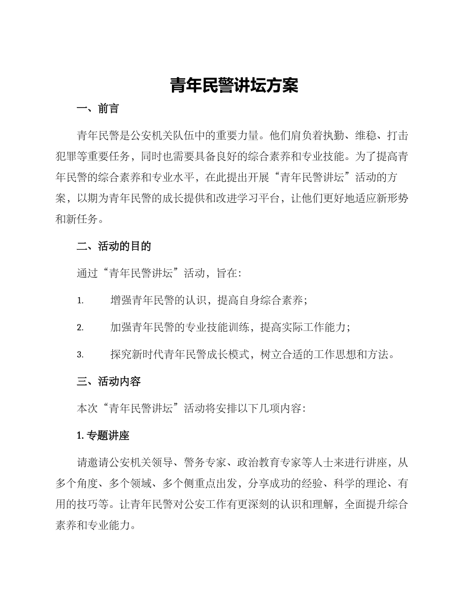 青年民警讲坛方案_第1页