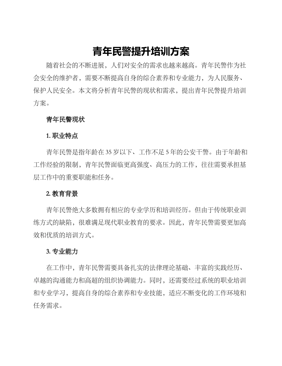 青年民警提升培训方案_第1页