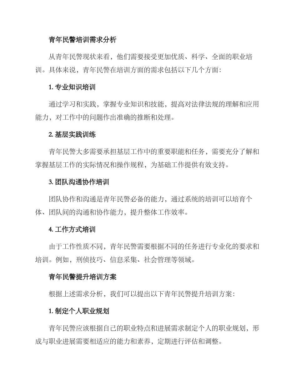 青年民警提升培训方案_第2页