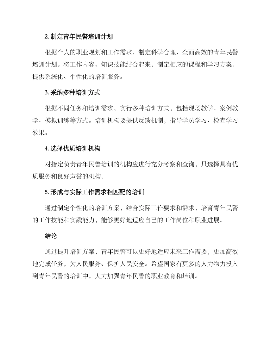 青年民警提升培训方案_第3页