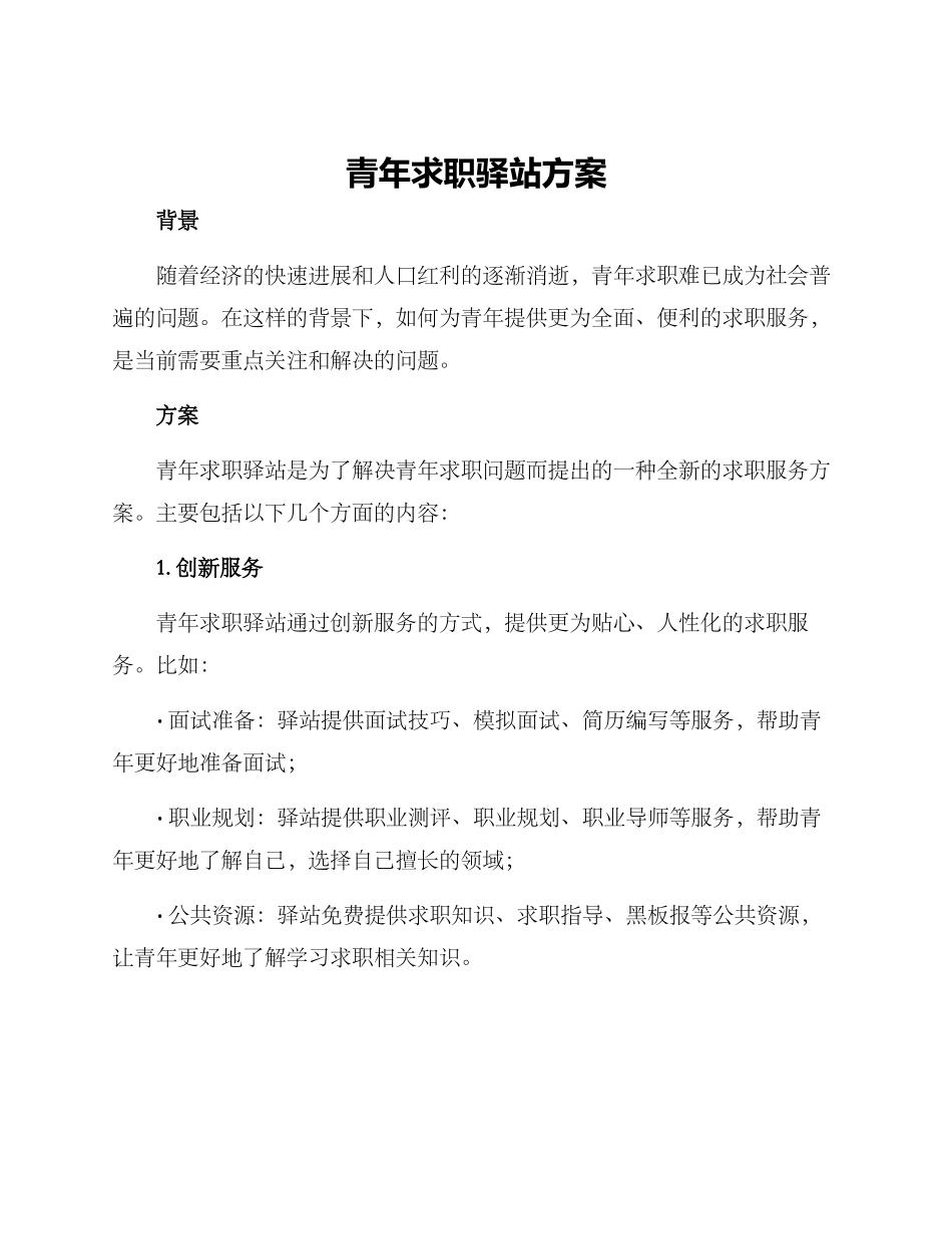 青年求职驿站方案_第1页