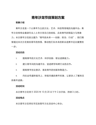 青年沙龙节目策划方案