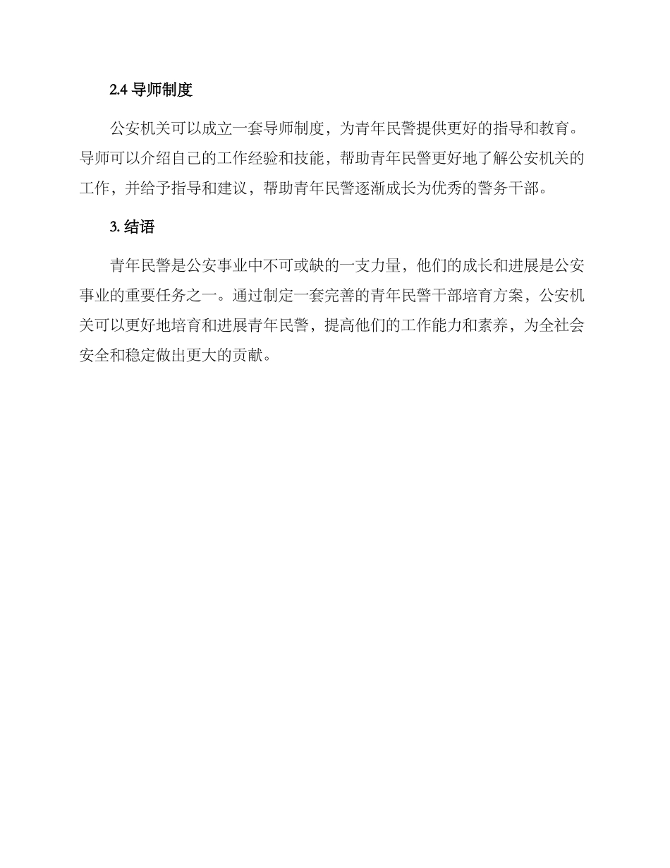 青年民警干部培养方案_第2页