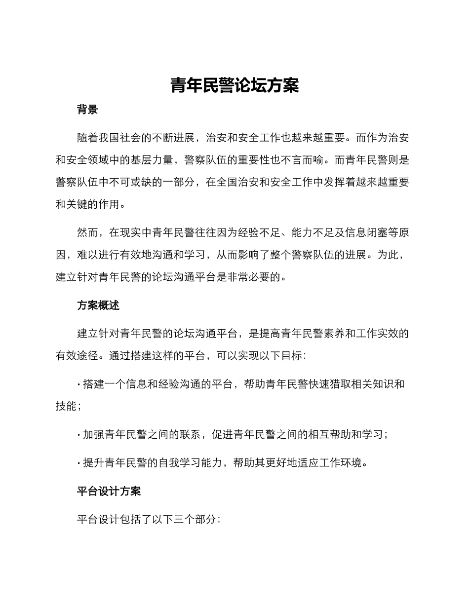 青年民警论坛方案_第1页