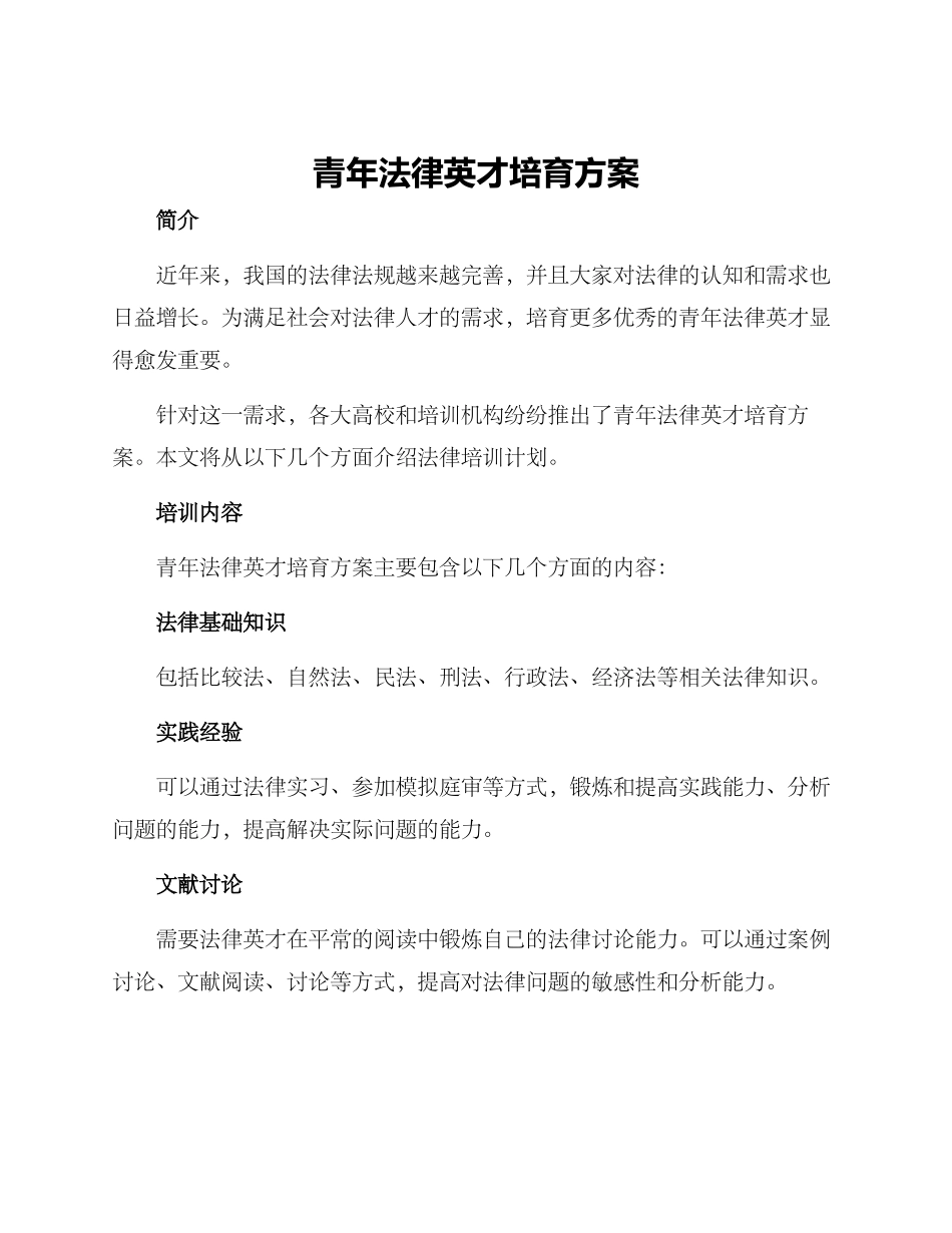青年法律英才培养方案_第1页
