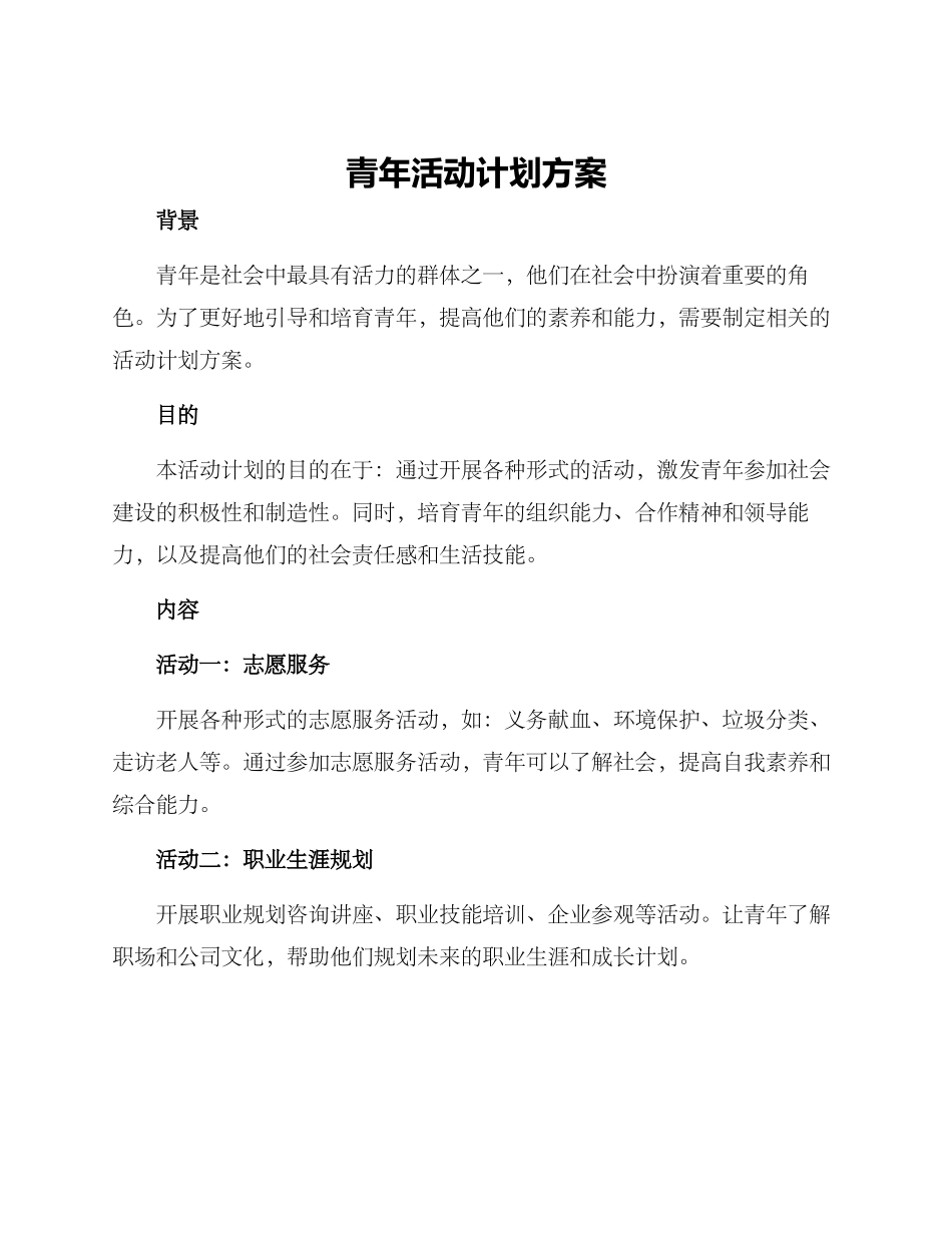 青年活动计划方案_第1页