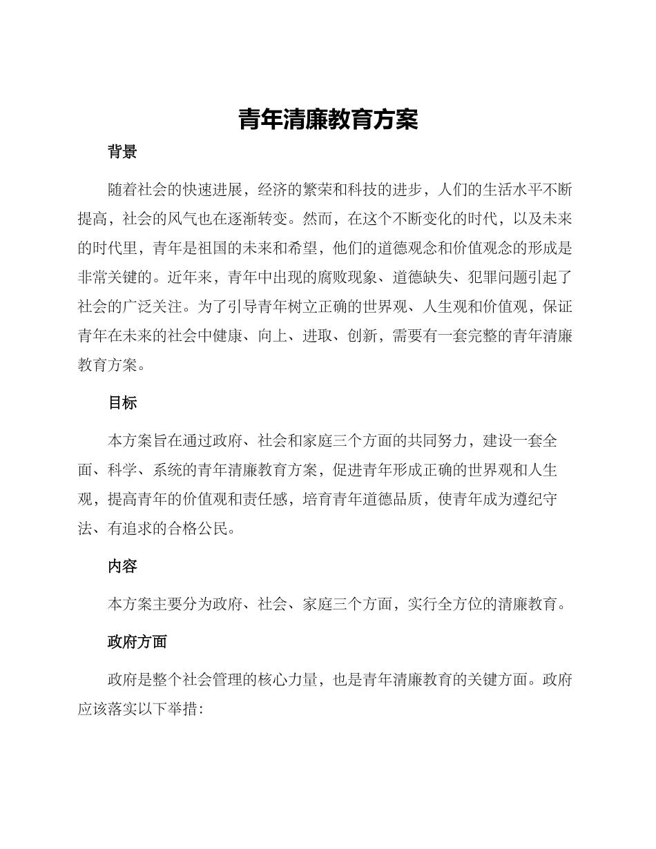 青年清廉教育方案_第1页
