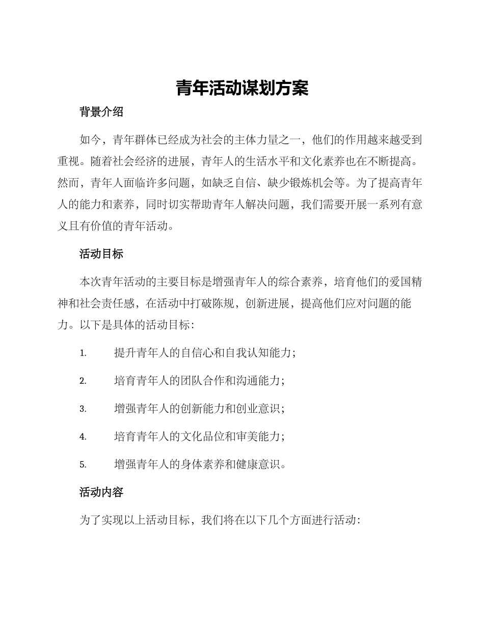 青年活动谋划方案_第1页