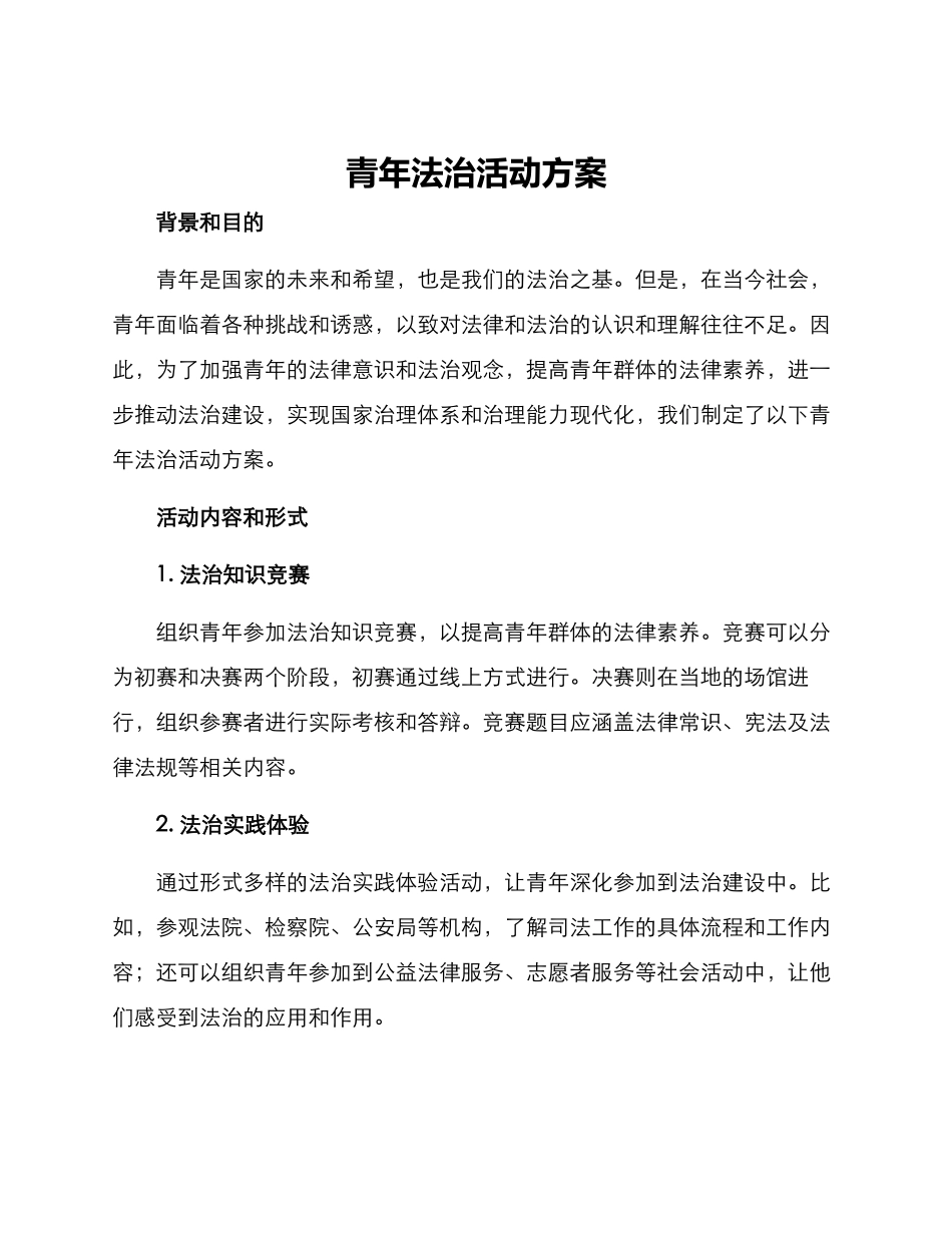 青年法治活动方案_第1页