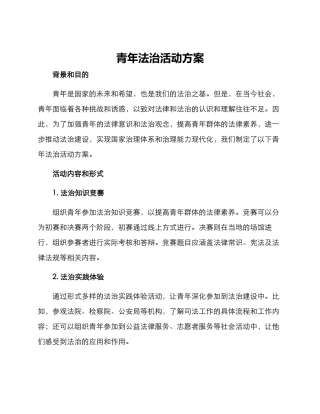 青年法治活动方案