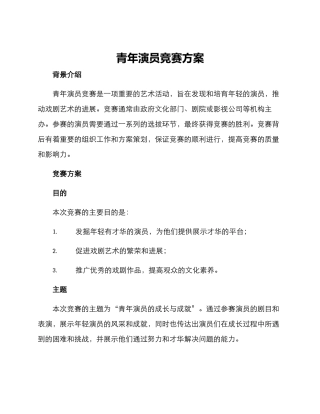 青年演员比赛方案