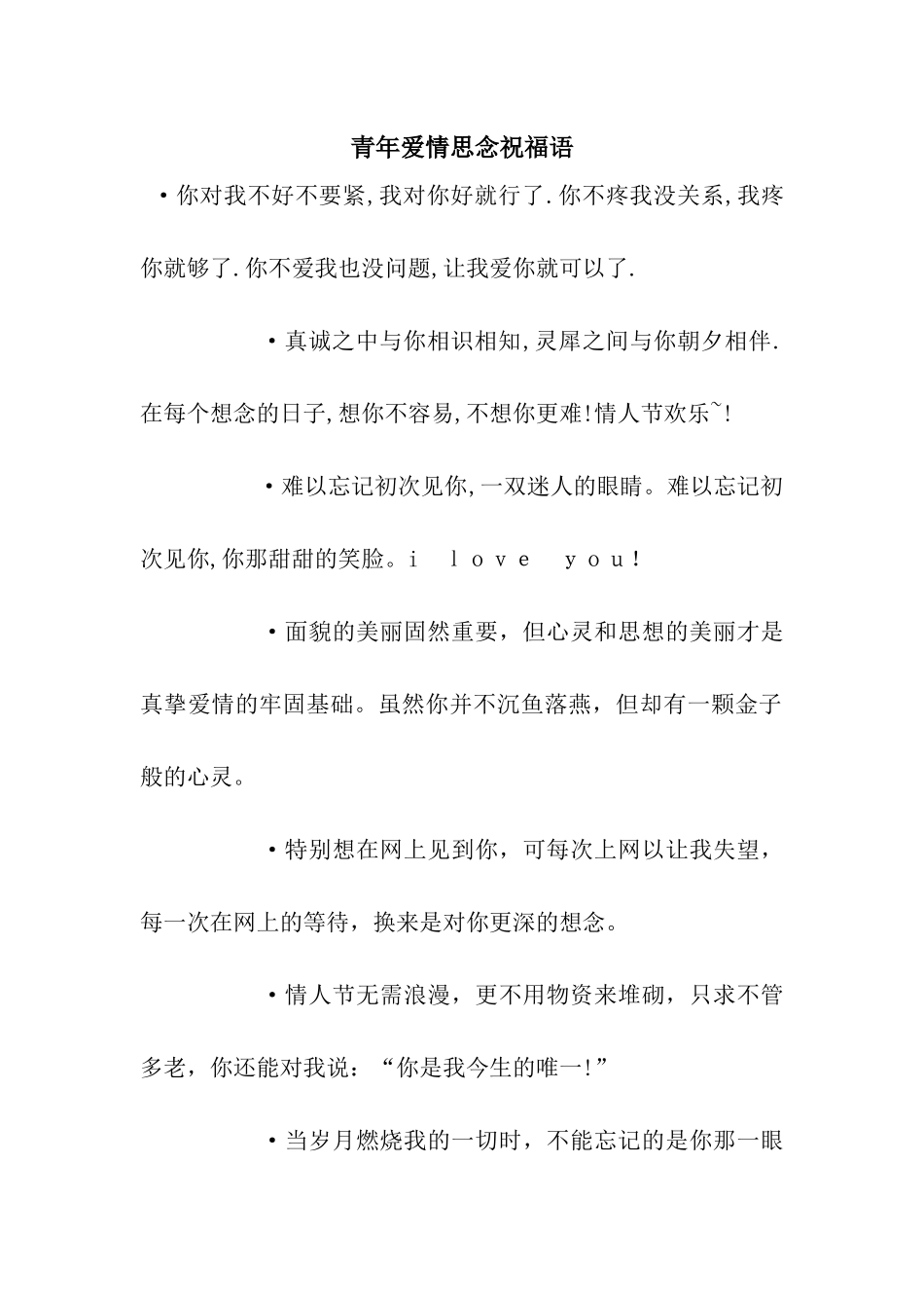 青年爱情思念祝福语_第1页