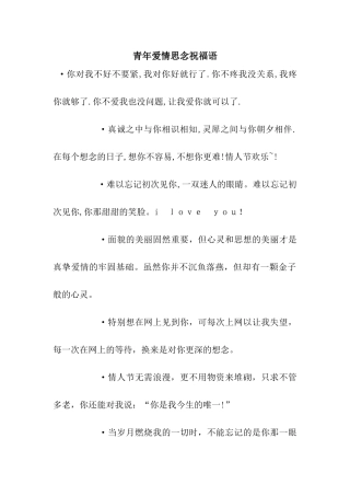 青年爱情思念祝福语