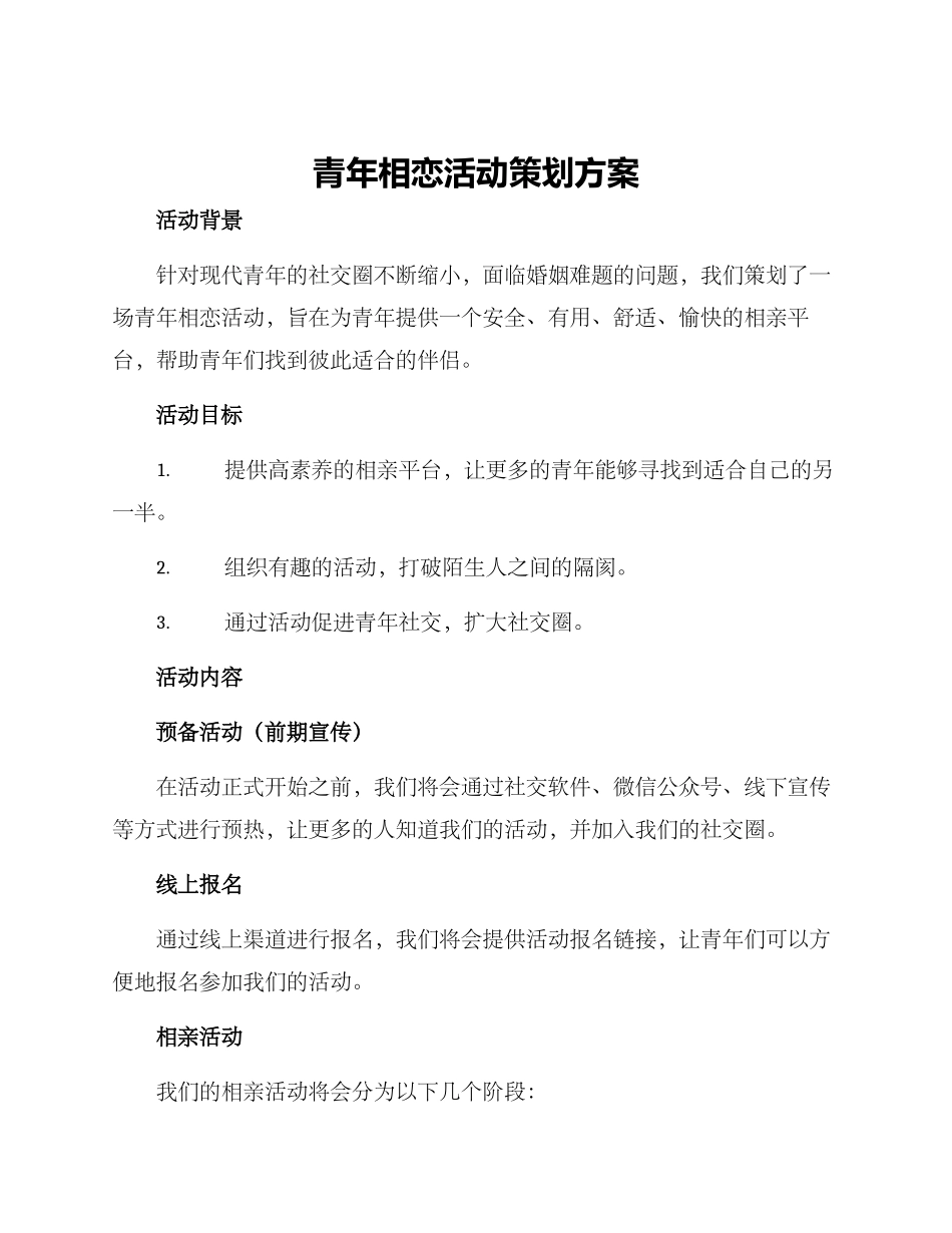 青年相恋活动策划方案_第1页