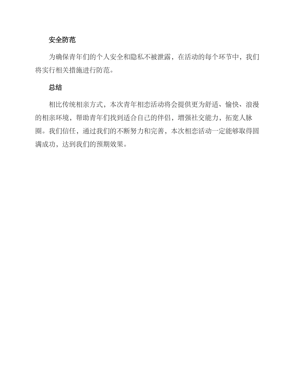 青年相恋活动策划方案_第3页