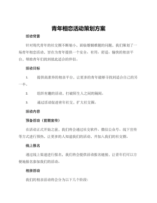 青年相恋活动策划方案
