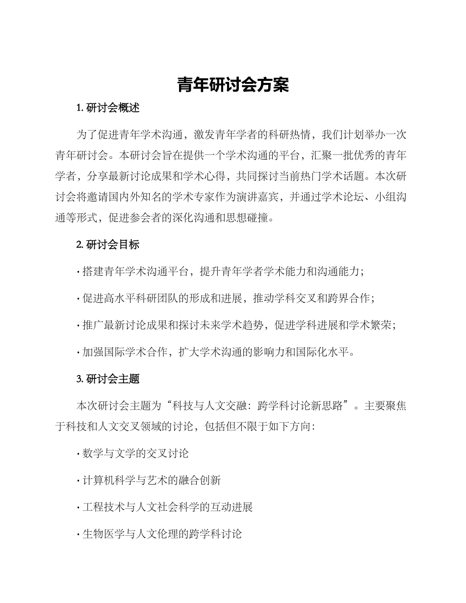 青年研讨会方案_第1页