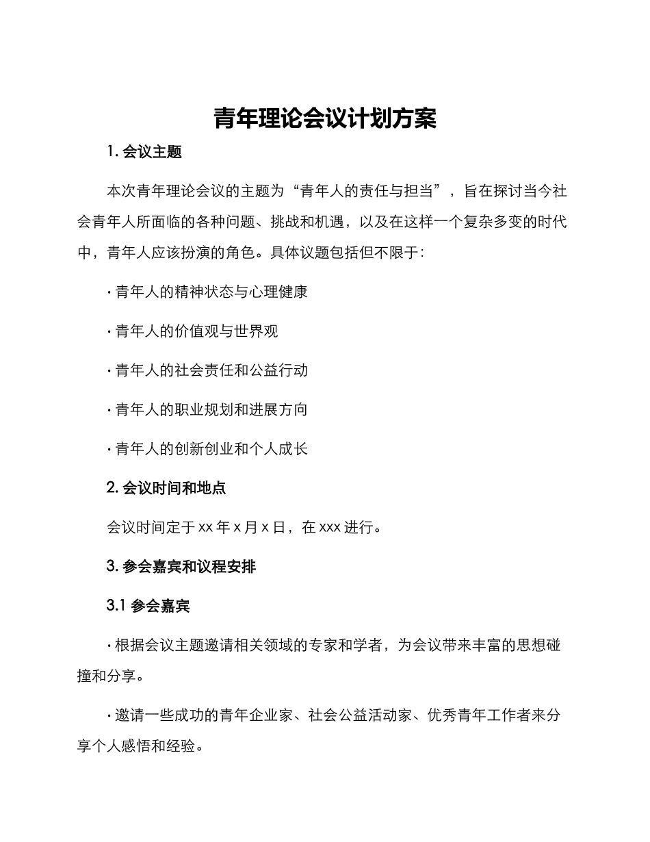 青年理论会议计划方案_第1页