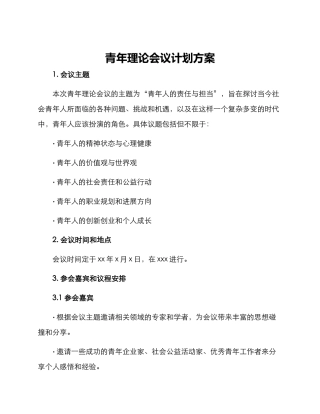 青年理论会议计划方案
