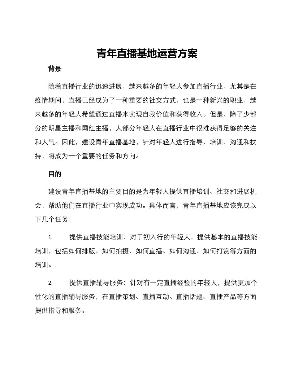 青年直播基地运营方案_第1页