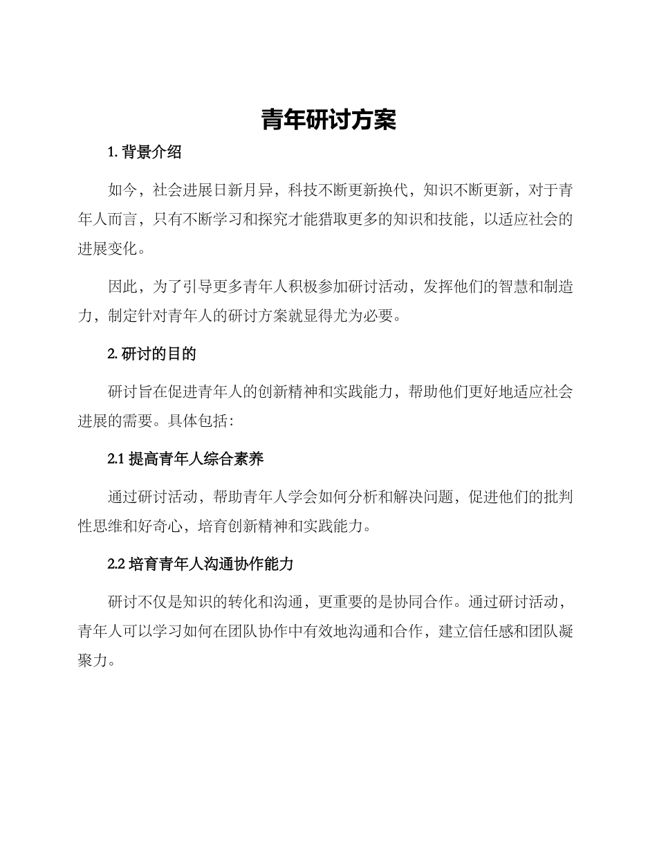 青年研讨方案_第1页
