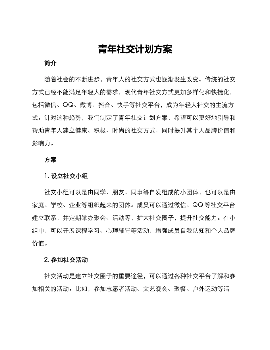 青年社交计划方案_第1页