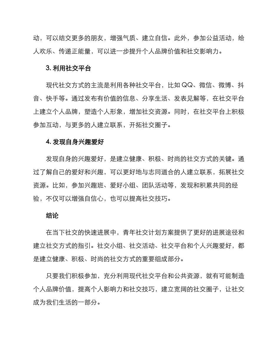 青年社交计划方案_第2页