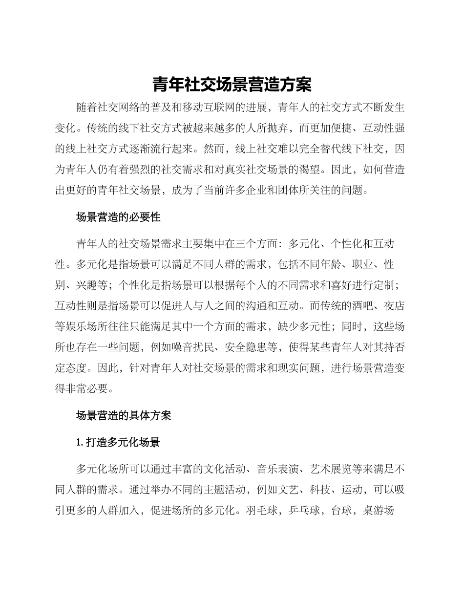 青年社交场景营造方案_第1页