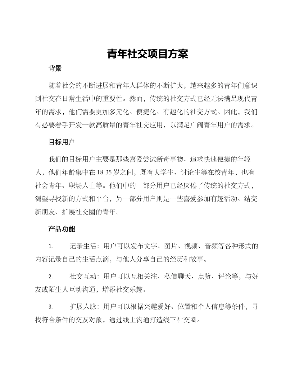 青年社交项目方案_第1页