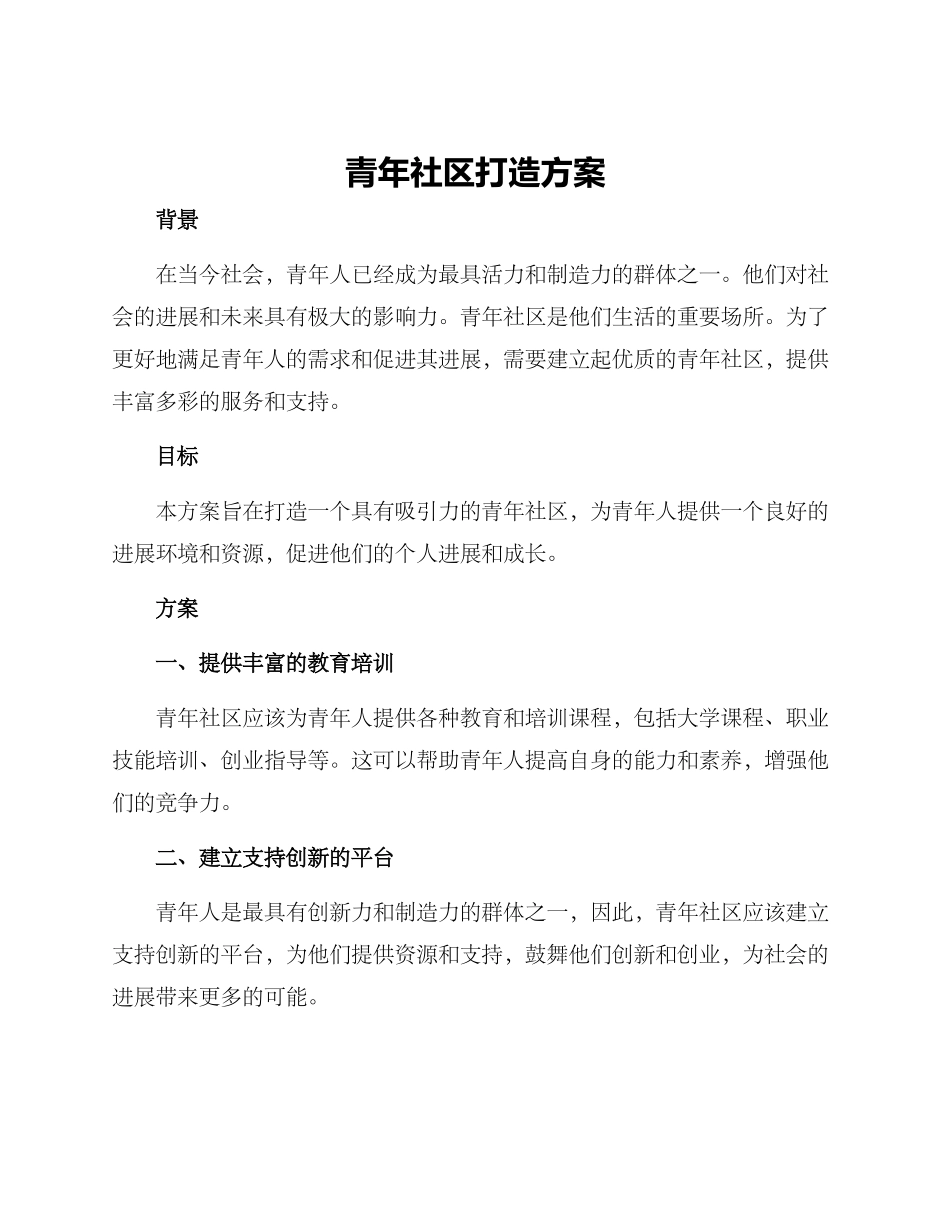 青年社区打造方案_第1页