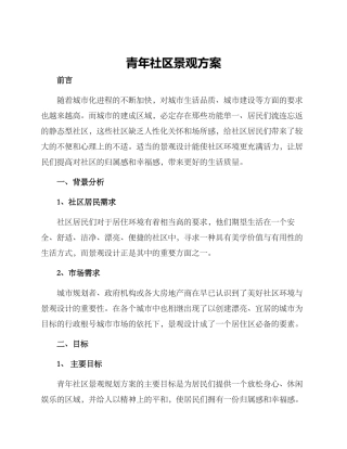 青年社区景观方案