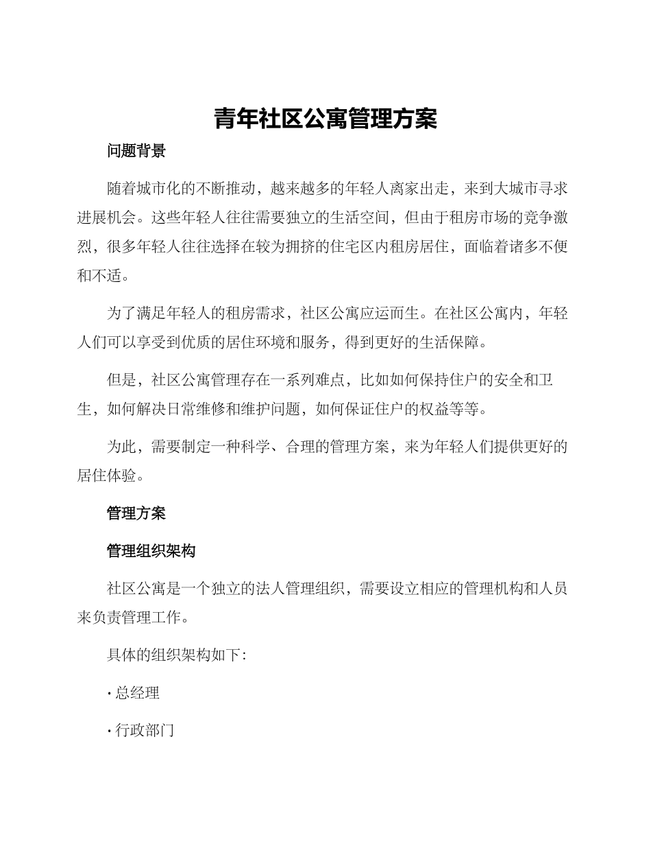青年社区公寓管理方案_第1页