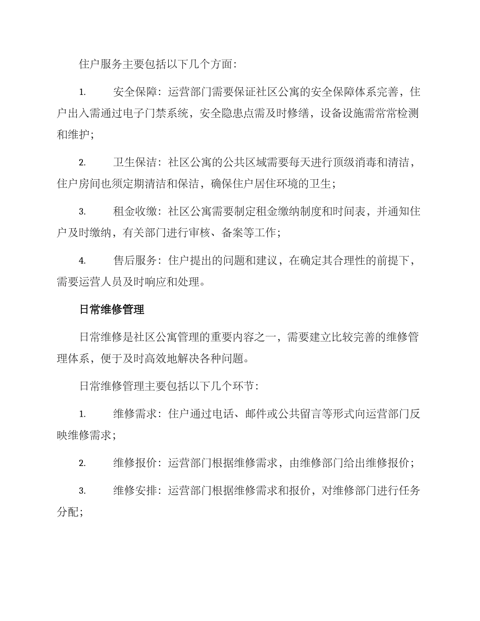 青年社区公寓管理方案_第3页