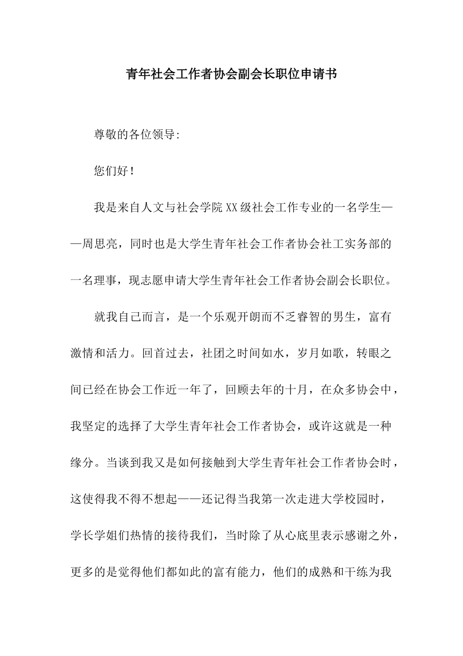 青年社会工作者协会副会长职位申请书_第1页