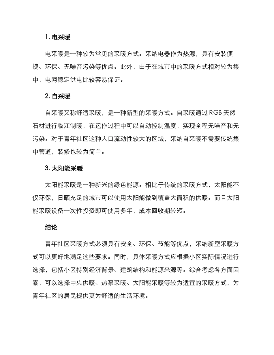 青年社区采暖方案_第2页