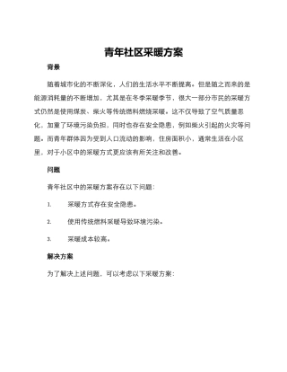青年社区采暖方案