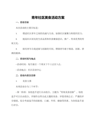 青年社区美食活动方案