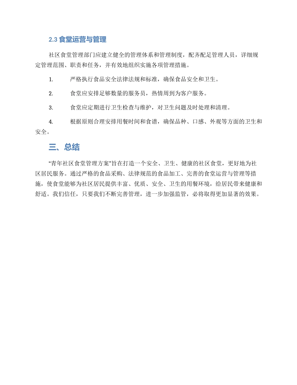 青年社区食堂管理方案_第2页
