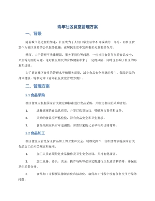 青年社区食堂管理方案
