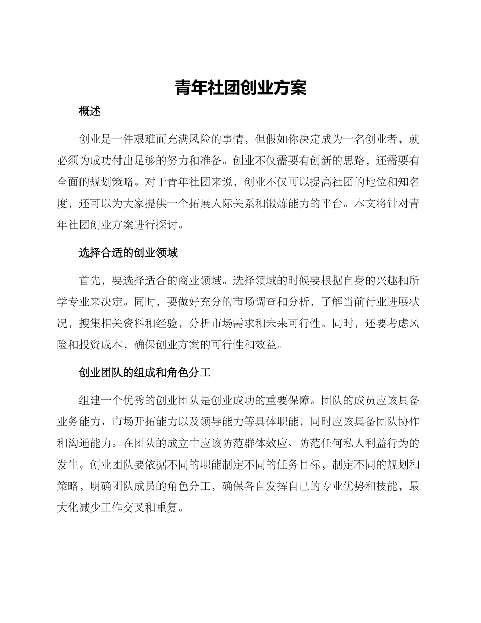 青年社团创业方案_第1页