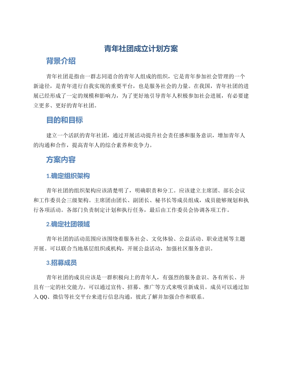 青年社团成立计划方案_第1页