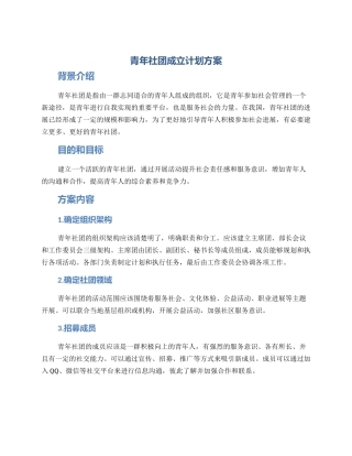 青年社团成立计划方案