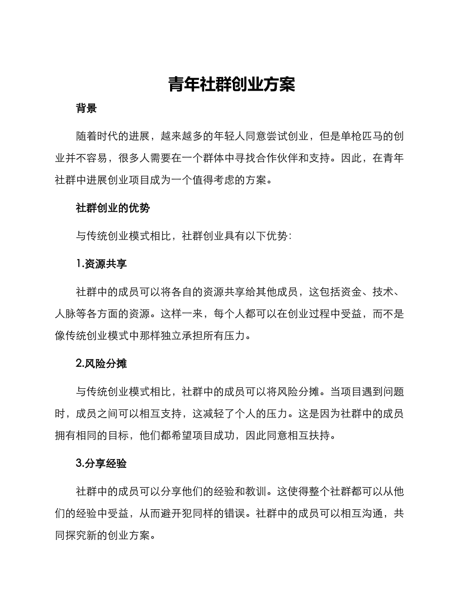 青年社群创业方案_第1页