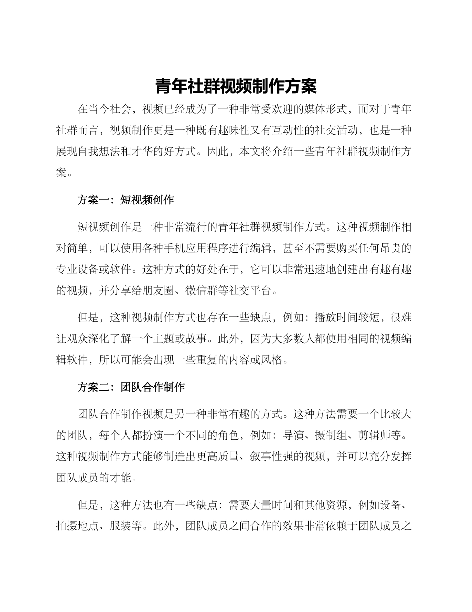 青年社群视频制作方案_第1页