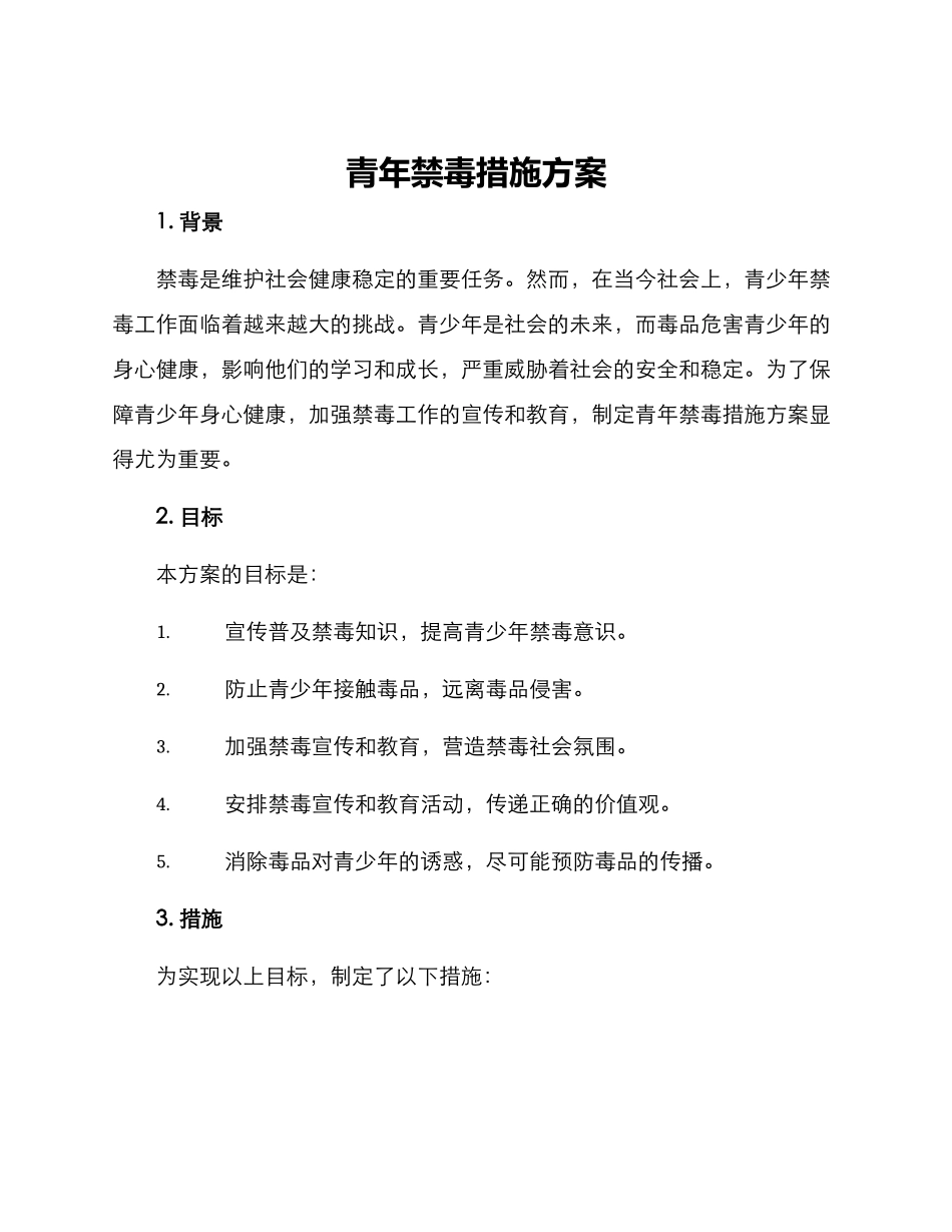 青年禁毒措施方案_第1页