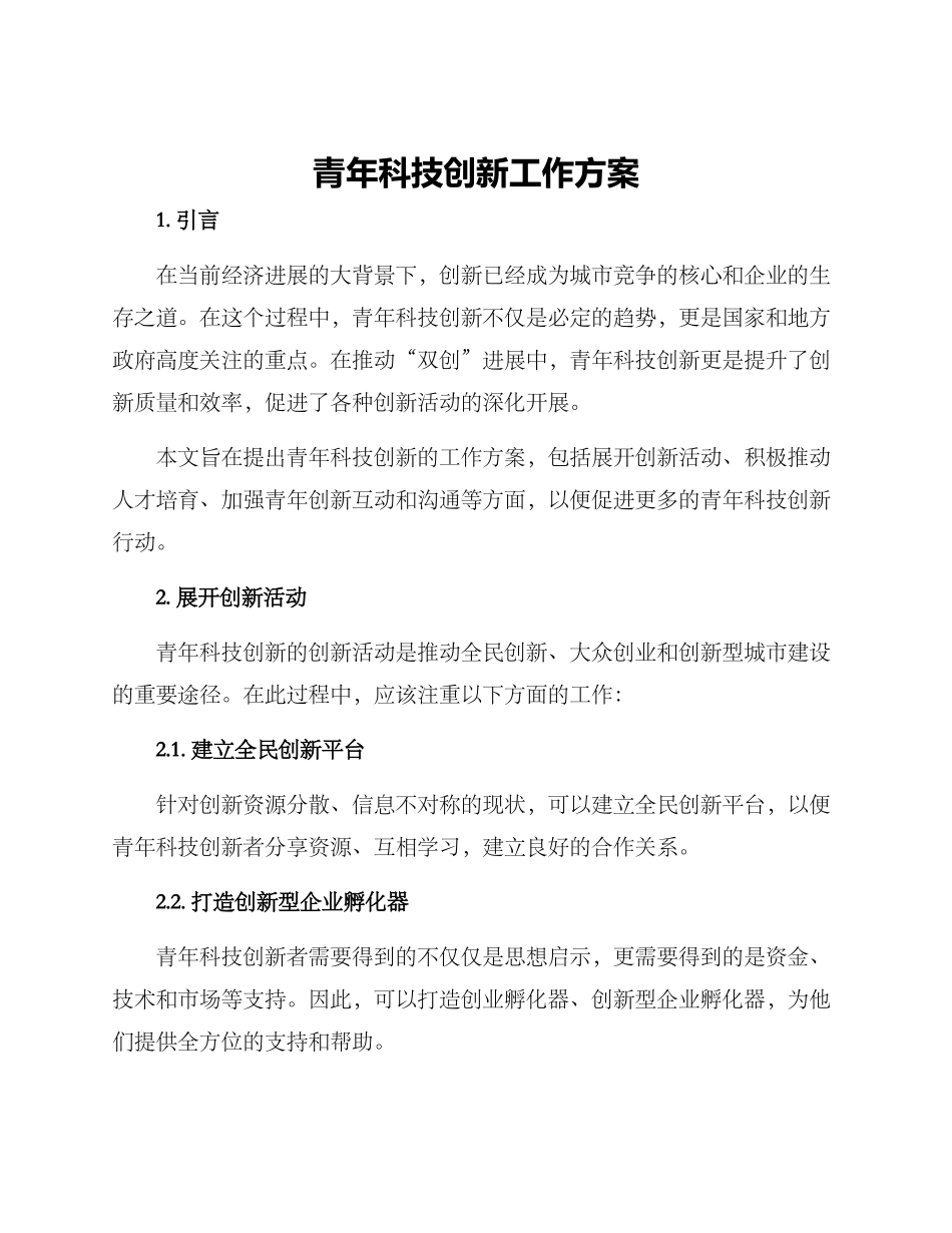 青年科技创新工作方案_第1页